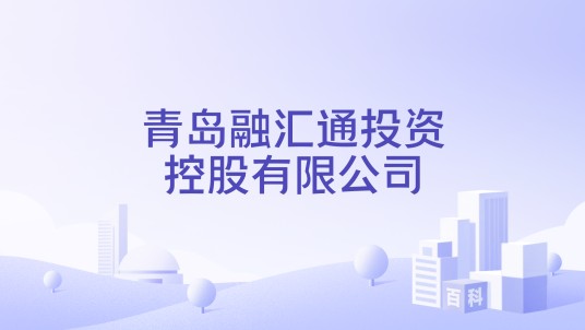 青岛融汇通投资控股有限公司