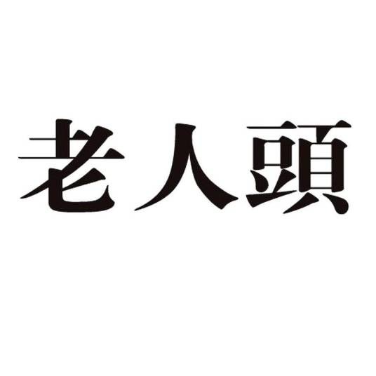 老人头（中国）有限公司