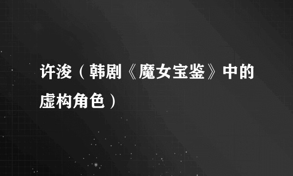许浚（韩剧《魔女宝鉴》中的虚构角色）