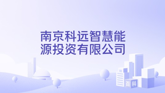 南京科远智慧能源投资有限公司