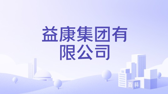 益康集团有限公司