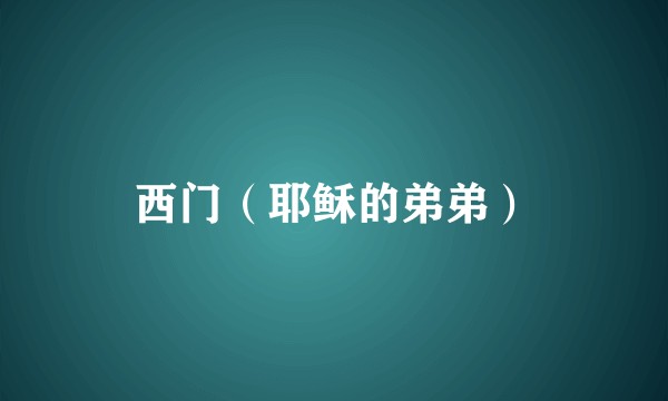 西门（耶稣的弟弟）
