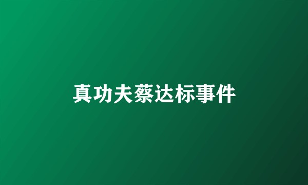 真功夫蔡达标事件