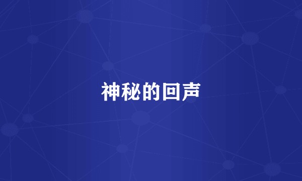 神秘的回声