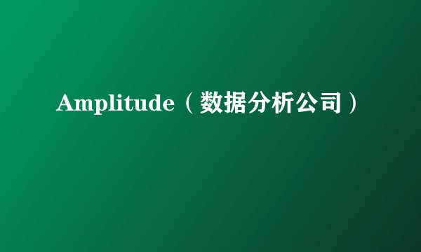 Amplitude（数据分析公司）