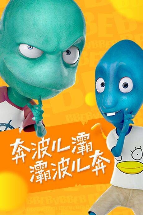 奔波儿灞与灞波儿奔(苏州大禹网络科技有限公司改编的电视动画作品)
