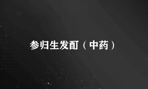 参归生发酊（中药）