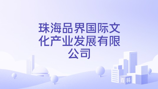 珠海品界国际文化产业发展有限公司
