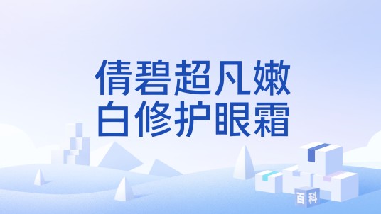 倩碧超凡嫩白修护眼霜
