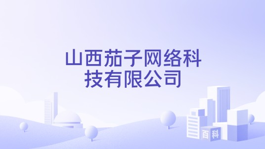 山西茄子网络科技有限公司