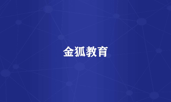 金狐教育