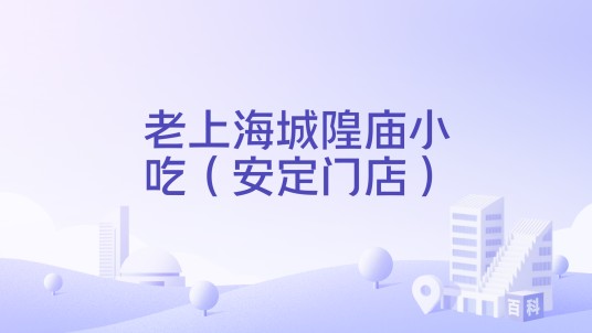 老上海城隍庙小吃（安定门店）