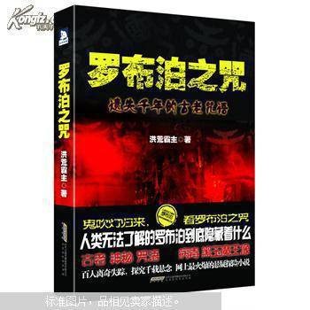 罗布泊之咒:遗失千年的古老咒语