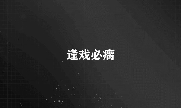 逢戏必瘸