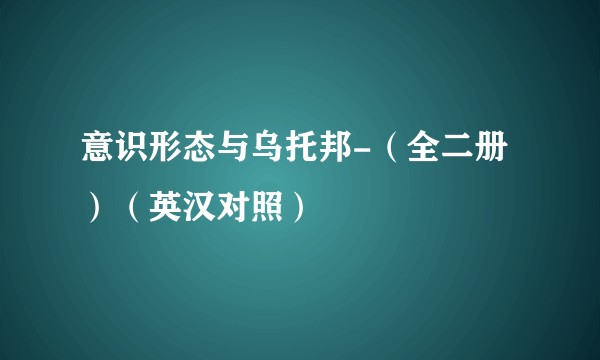 意识形态与乌托邦-（全二册）（英汉对照）