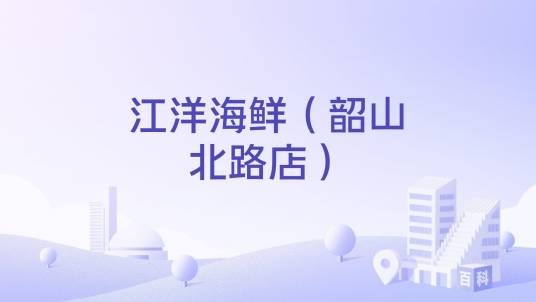 江洋海鲜(韶山北路店)