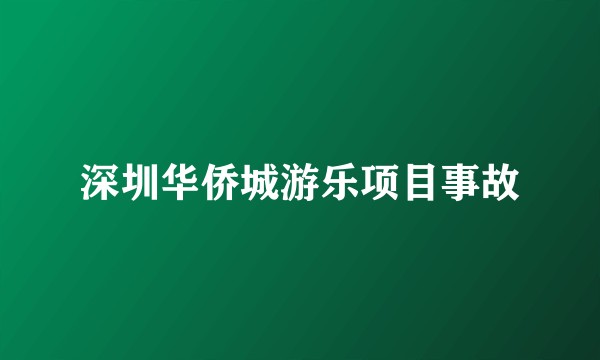 深圳华侨城游乐项目事故