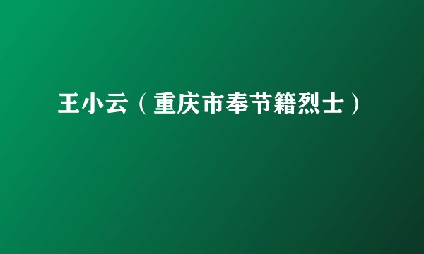 王小云（重庆市奉节籍烈士）