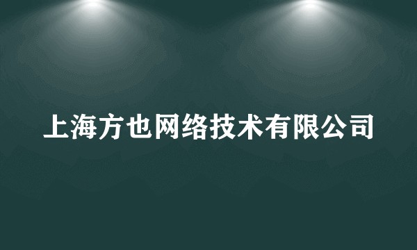 上海方也网络技术有限公司
