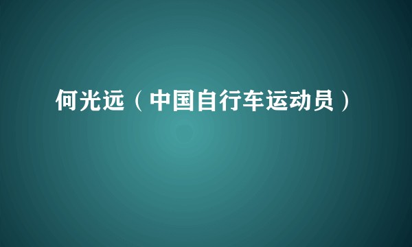 何光远（中国自行车运动员）