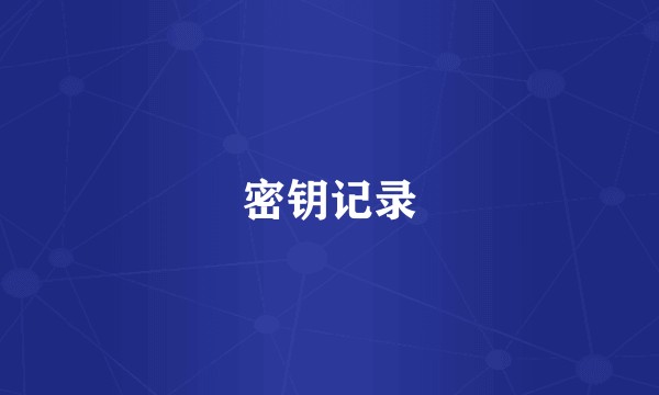 密钥记录