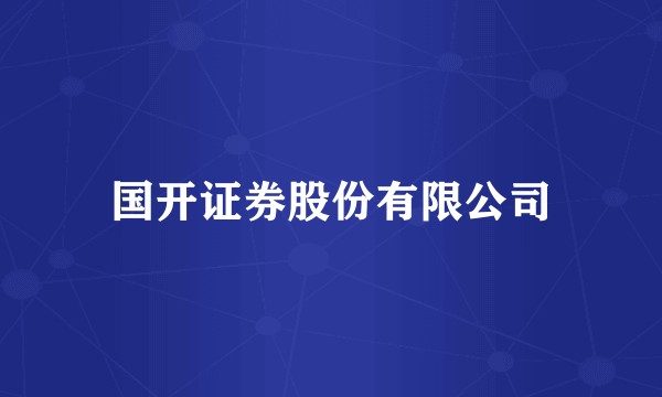 国开证券股份有限公司