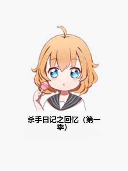 杀手日记之回忆（第一季）