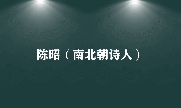 陈昭（南北朝诗人）