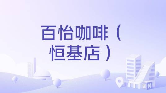 百怡咖啡（恒基店）