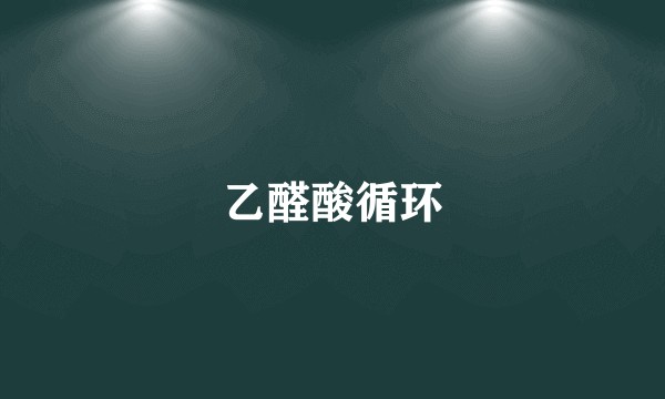 乙醛酸循环