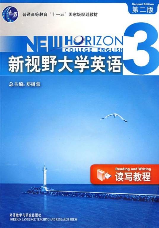 新视野大学英语读写教程（第二版）