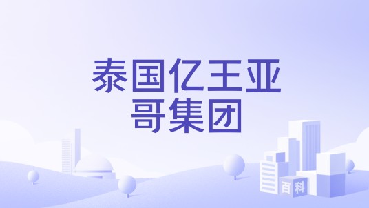 泰国亿王亚哥集团