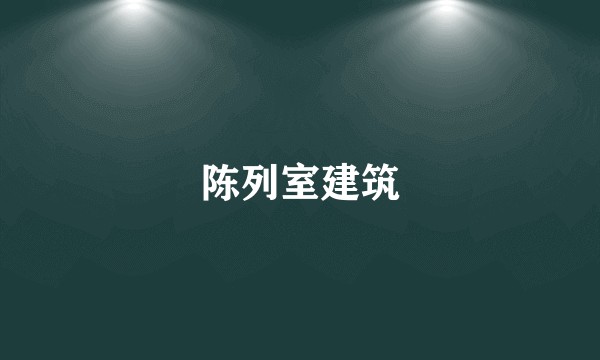 陈列室建筑