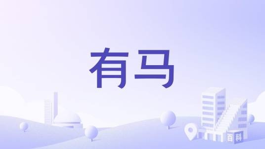 有马（上海料理店）