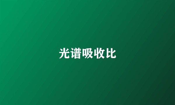 光谱吸收比