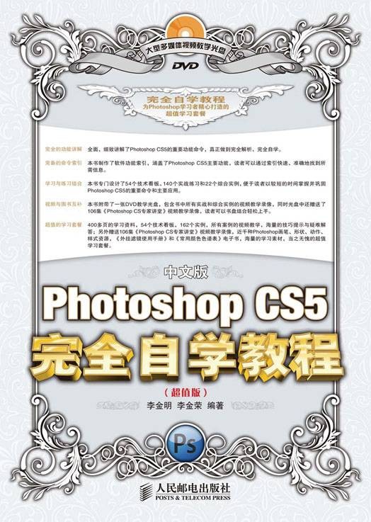 中文版Photoshop CS5完全自学教程（超值版）