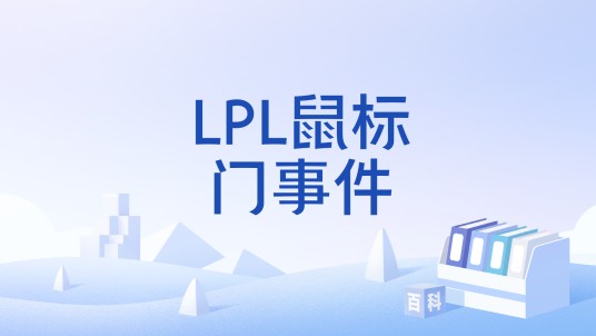 LPL鼠标门事件