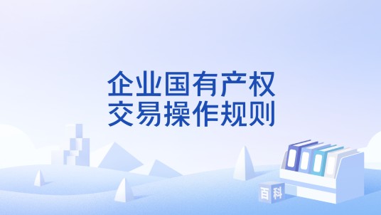 企业国有产权交易操作规则