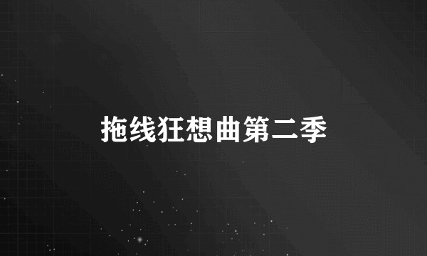 拖线狂想曲第二季