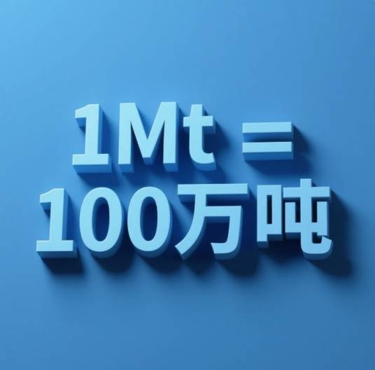 Mt（重量单位）
