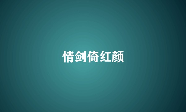 情剑倚红颜