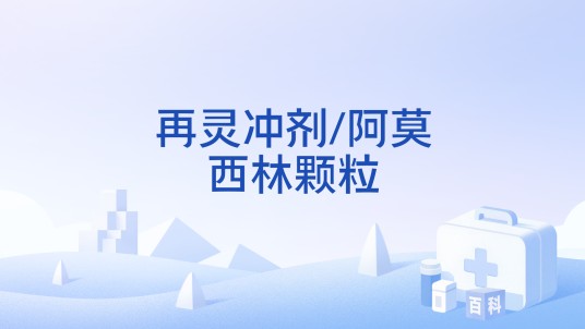 再灵冲剂/阿莫西林颗粒
