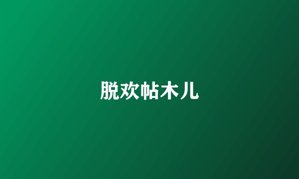 脱欢帖木儿