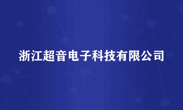 浙江超音电子科技有限公司