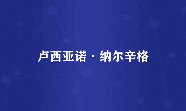 卢西亚诺·纳尔辛格