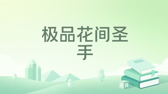 极品花间圣手
