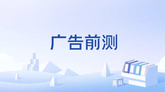 广告前测