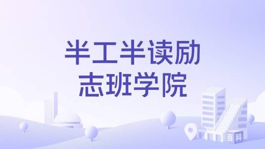 半工半读励志班学院