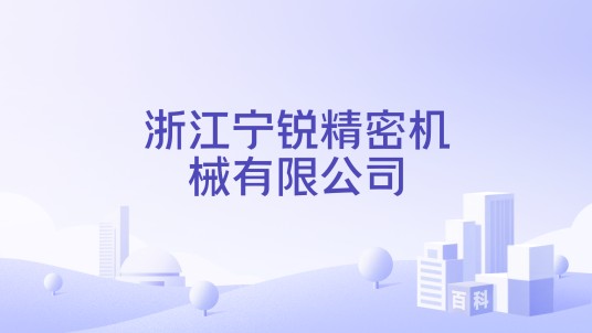 浙江宁锐精密机械有限公司