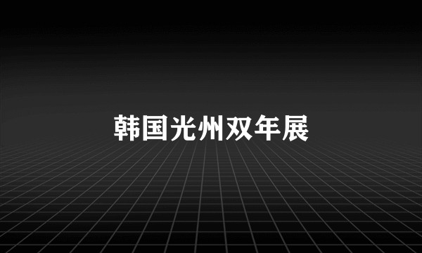 韩国光州双年展